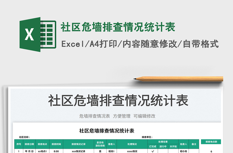 2023社區(qū)危墻排查情況統(tǒng)計(jì)表免費(fèi)下載