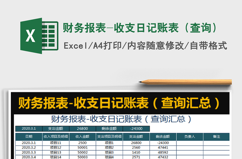 2022财务报表-收支日记账表（查询）免费下载