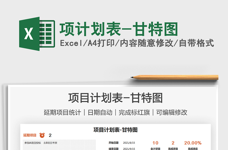 2022項計劃表-甘特圖免費下載