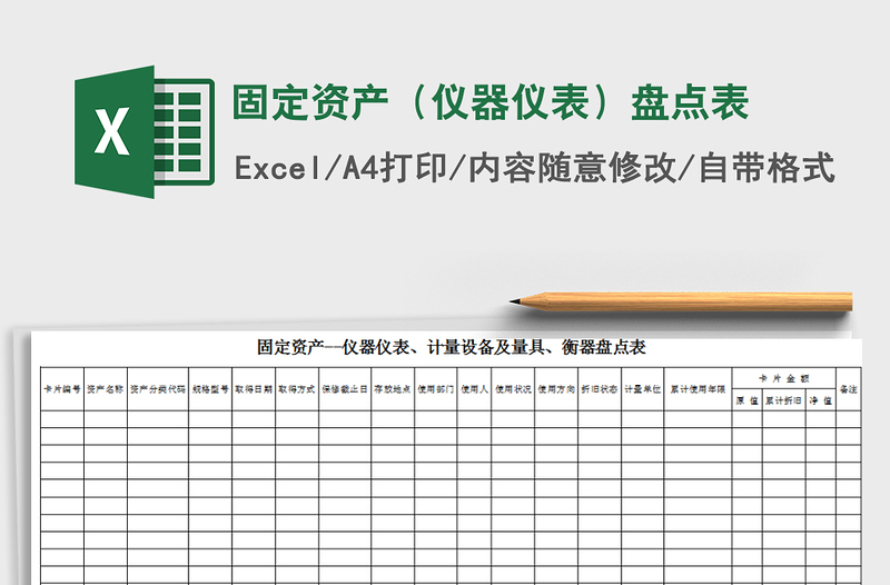 2021年固定資產(chǎn)(儀器儀表)盤點表免費下載