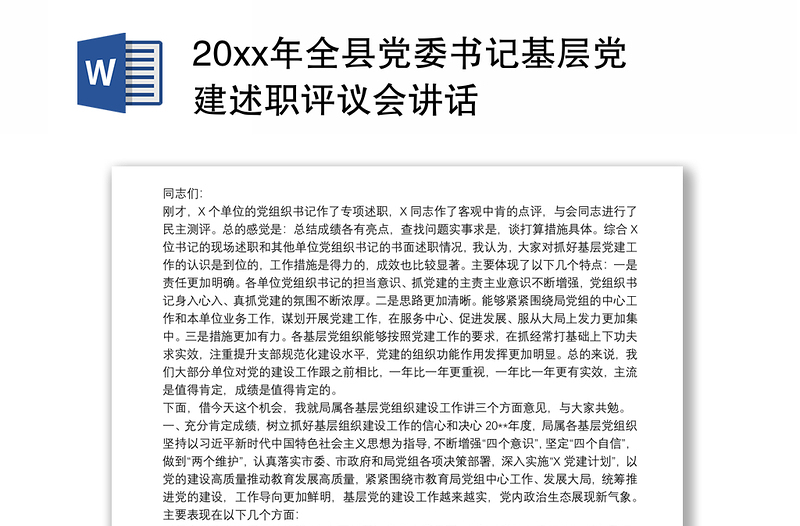 20xx年全县党委书记基层党建述职评议会讲话