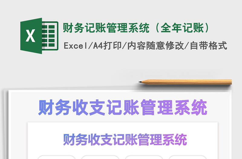 2021年財(cái)務(wù)記賬管理系統(tǒng)(全年記賬)
