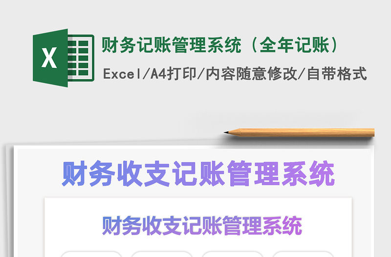 2021年財務記賬管理系統（全年記賬）