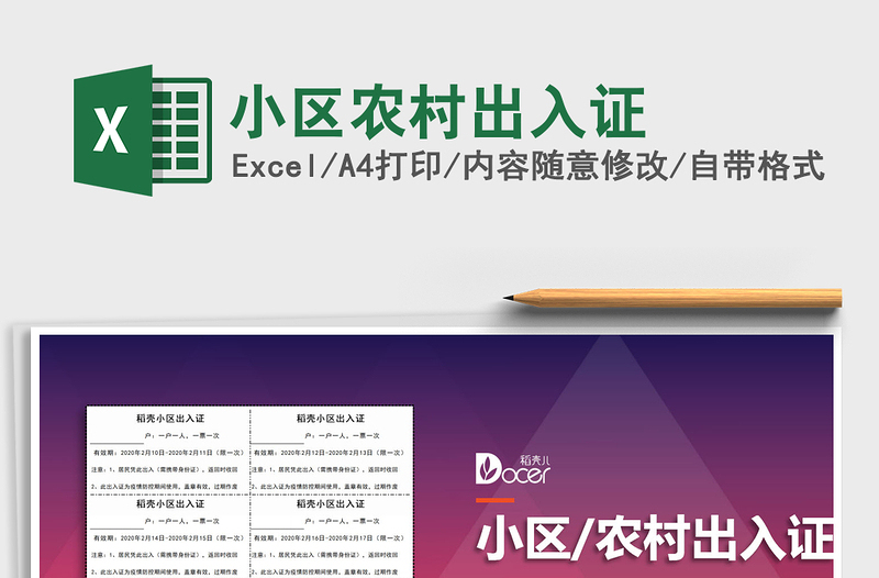 2021年小區(qū)農(nóng)村出入證