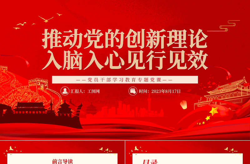 2023推動黨的創(chuàng)新理論入腦入心見行見效PPT大氣精美風黨員干部學習教育專題黨課課件