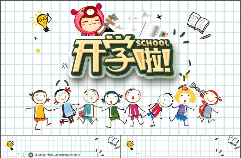 2017創意卡通開學季課件ppt模板
