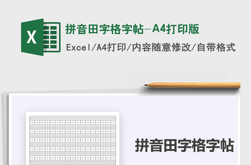 2022拼音田字格字帖-A4打印版免費(fèi)下載