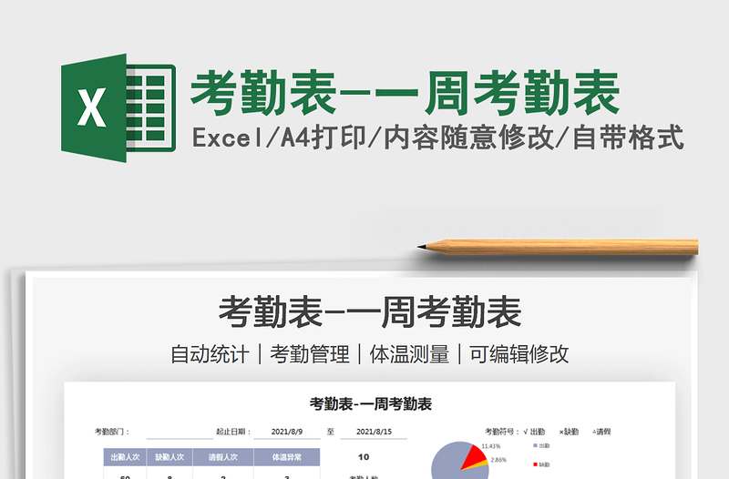 2021考勤表-一周考勤表免費(fèi)下載