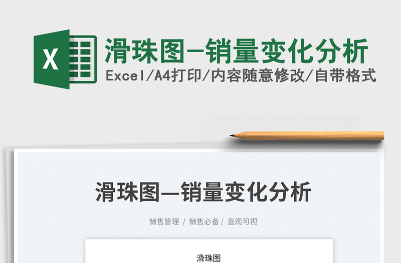 滑珠圖-銷量變化分析
