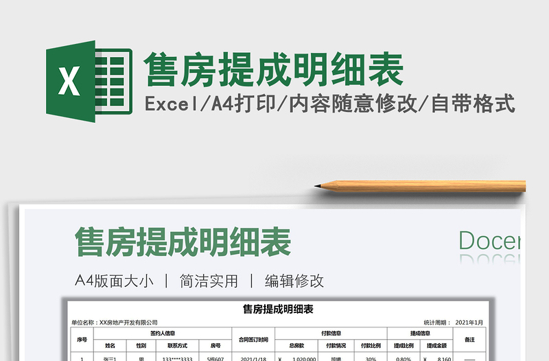 2021年售房提成明細表