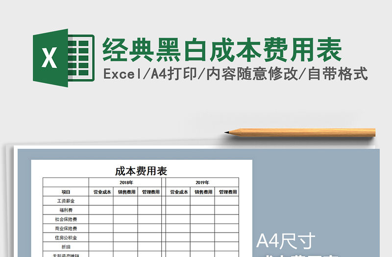 2022年經典黑白成本費用表免費下載