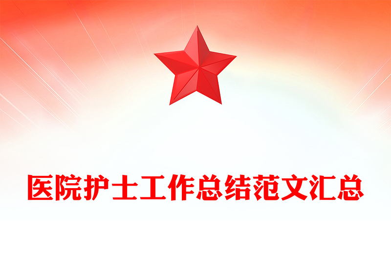 醫(yī)院護(hù)士工作總結(jié)范文匯總