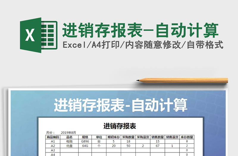 2021年进销存报表-自动计算