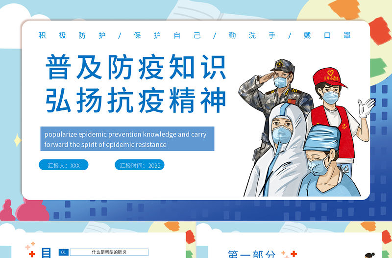 普及防疫知識(shí)弘揚(yáng)抗疫精神PPT紅色大氣風(fēng)抗擊疫情專題課件模板