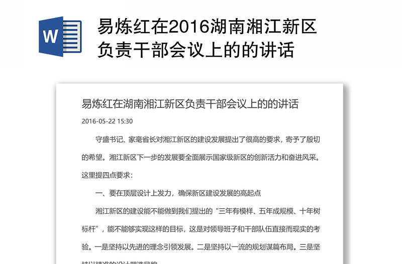 易炼红在2016湖南湘江新区负责干部会议上的的讲话