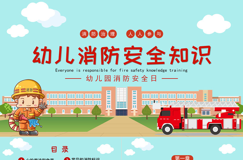 2022幼兒園消防安全知識PPT卡通可愛增強消防安全意識主題班會課件下載