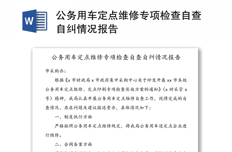 公務(wù)用車定點(diǎn)維修專項(xiàng)檢查自查自糾情況報(bào)告