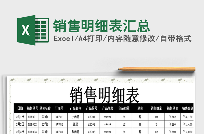 2021年銷售明細表匯總
