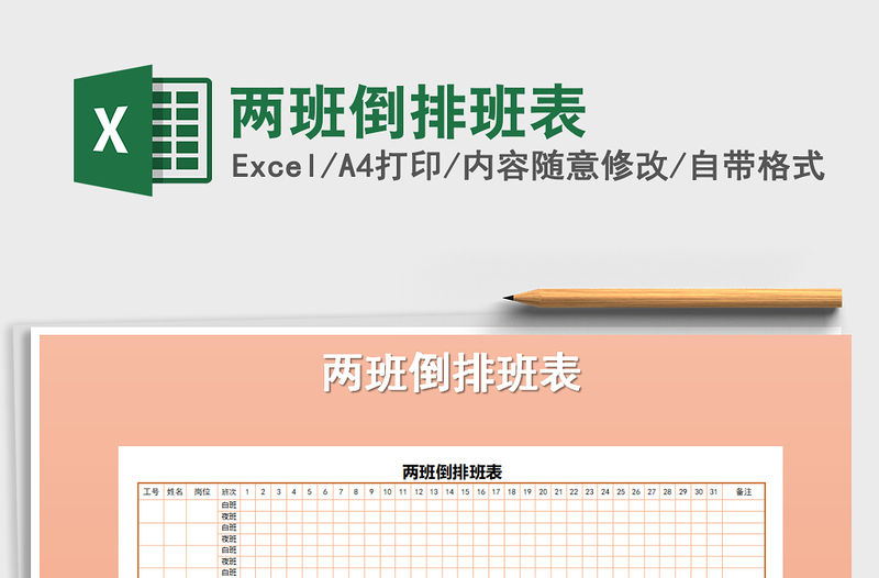 2021年兩班倒排班表免費下載