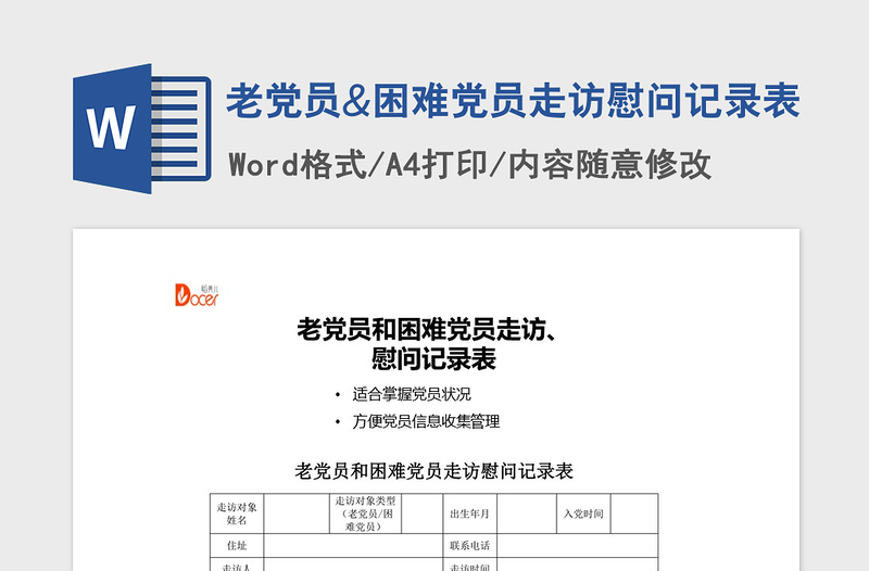 2021年老黨員&困難黨員走訪慰問(wèn)記錄表