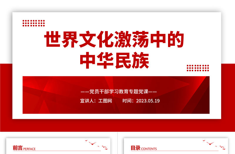 2023世界文化激蕩中的中華民族PPT大氣精美風(fēng)黨員干部學(xué)習(xí)教育專題黨課課件