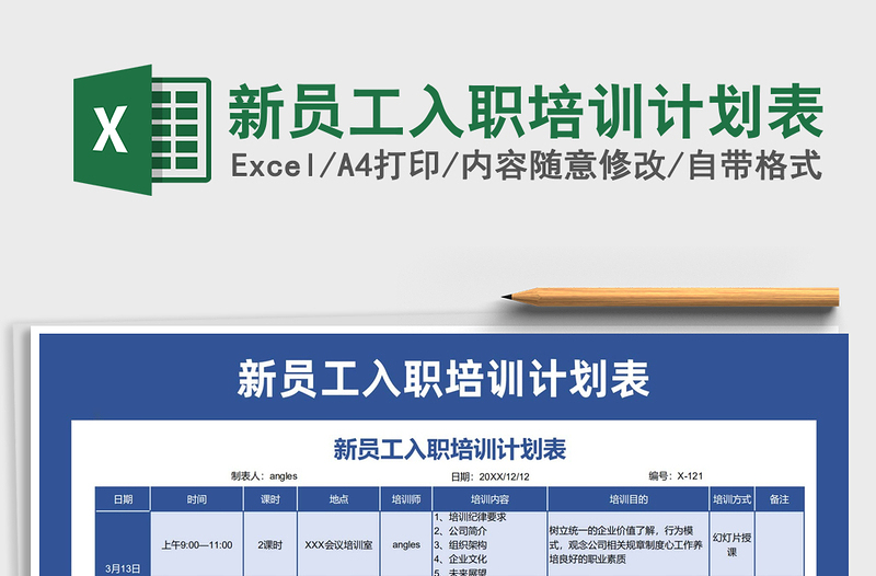2021年新員工入職培訓(xùn)計(jì)劃表
