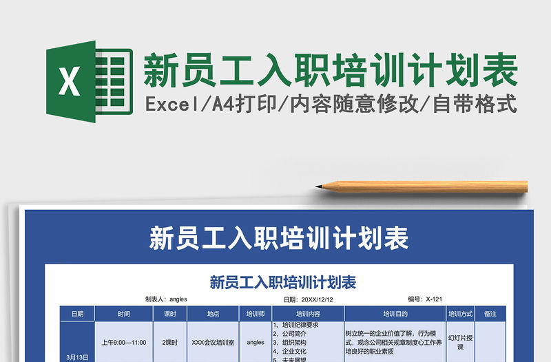 2021年新員工入職培訓計劃表