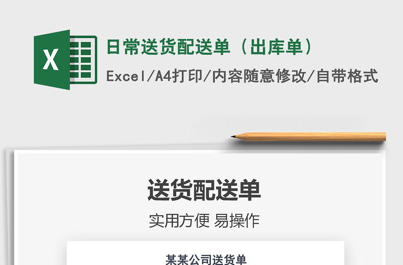2022日常送貨配送單（出庫單）免費(fèi)下載