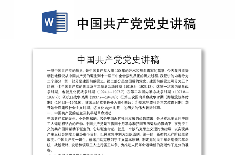 中國共產(chǎn)黨黨史講稿