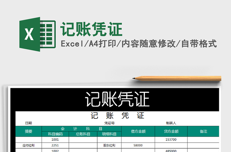2021年記賬憑證