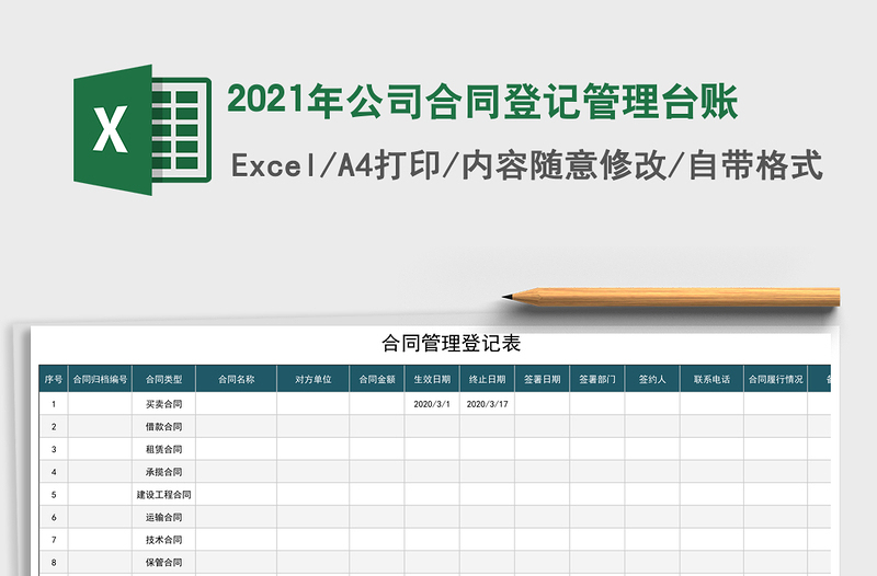 2021年公司合同登記管理臺(tái)賬