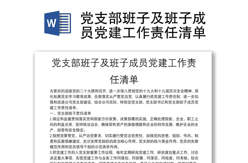 黨支部班子及班子成員黨建工作責(zé)任清單