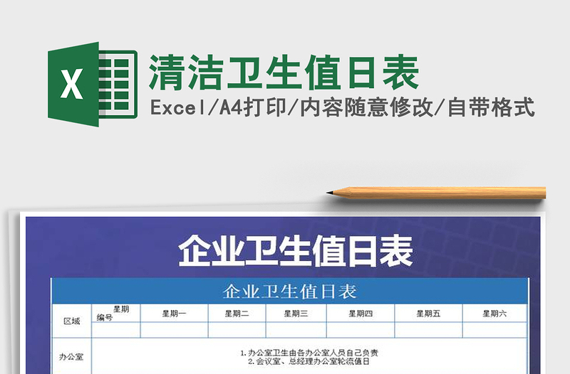 2021年清潔衛(wèi)生值日表