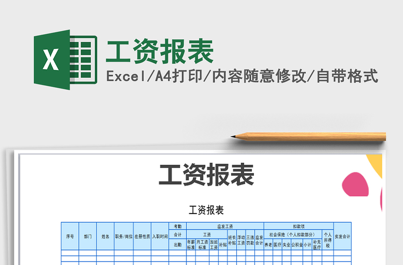 2021年工资报表