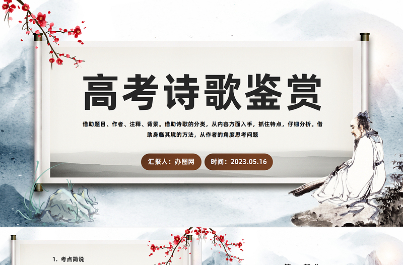 2023高考詩歌鑒賞PPT中國風(fēng)高考詩歌鑒賞考點知識分析課件模板