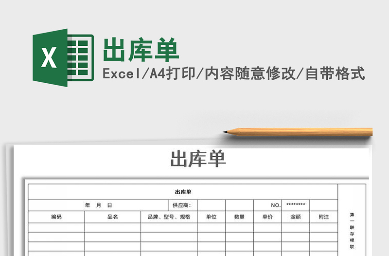 2022出庫單免費(fèi)下載