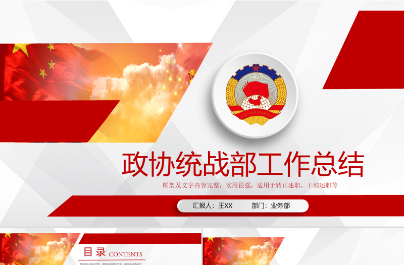 政協統(tǒng)戰(zhàn)部黨員黨課PPT模板