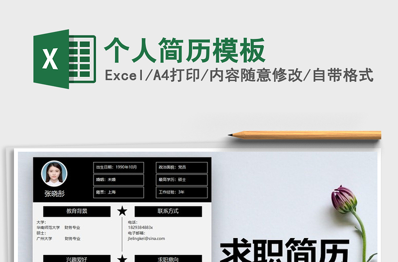 2021年個(gè)人簡(jiǎn)歷模板
