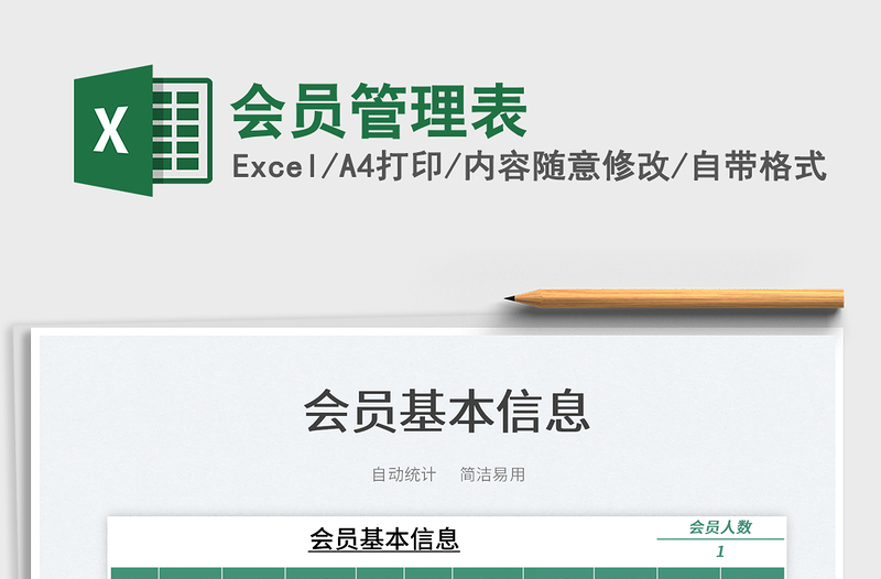 2023會(huì)員管理表免費(fèi)下載