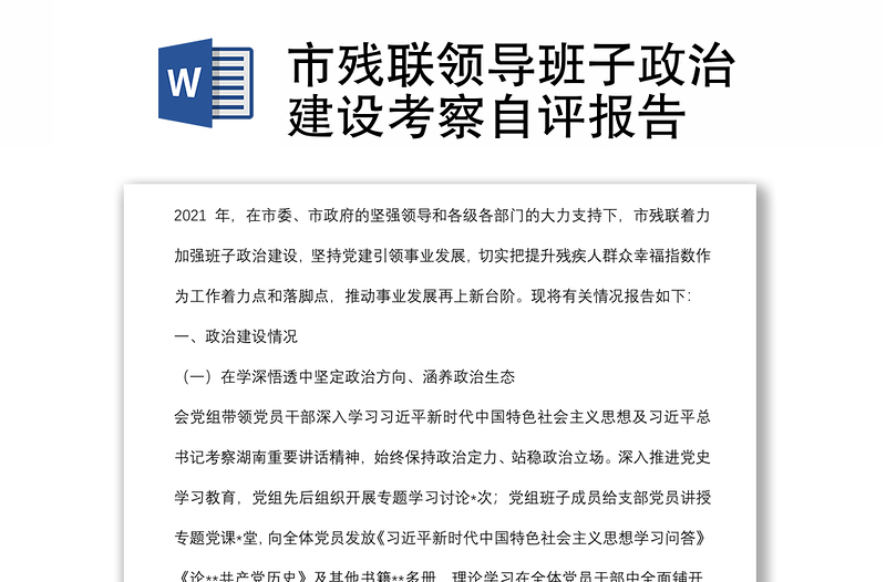 市殘聯(lián)領(lǐng)導(dǎo)班子政治建設(shè)考察自評(píng)報(bào)告