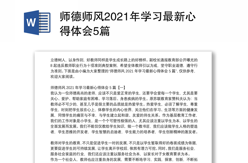 師德師風(fēng)2021年學(xué)習(xí)最新心得體會5篇