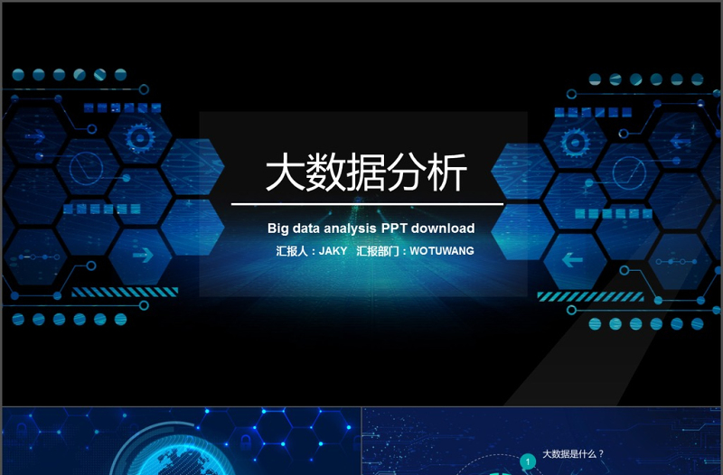 2017大數(shù)據(jù)高端科技商務模板ppt