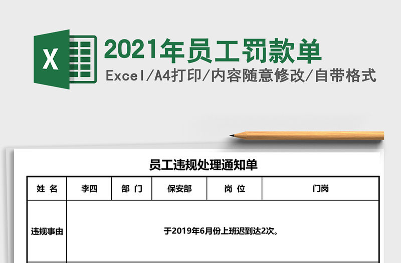 2021年員工罰款單