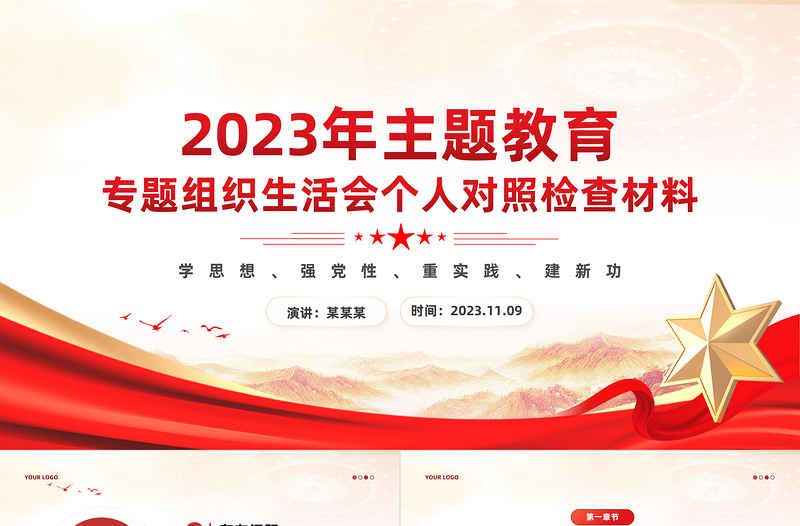 2023年主題教育專題組織生活會(huì)個(gè)人對(duì)照檢查材料創(chuàng)意紅色PPT課件下載