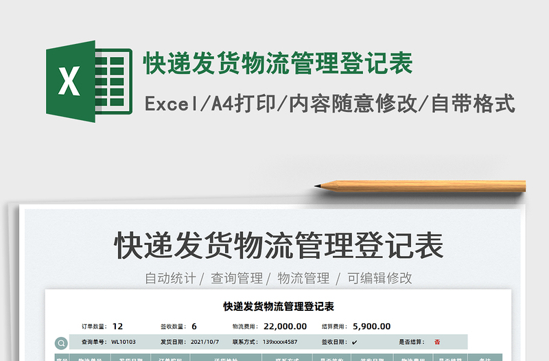 2021快遞發(fā)貨物流管理登記表免費(fèi)下載