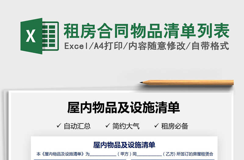 2022租房合同物品清單列表免費(fèi)下載