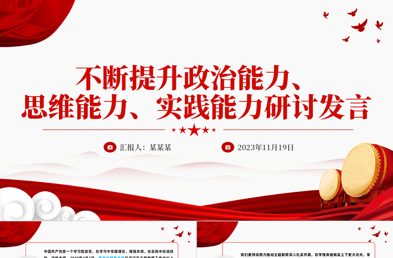 以學(xué)增智PPT不斷提升政治能力思維能力實(shí)踐能力以高質(zhì)量發(fā)展實(shí)效檢驗(yàn)主題教育成效黨課下載
