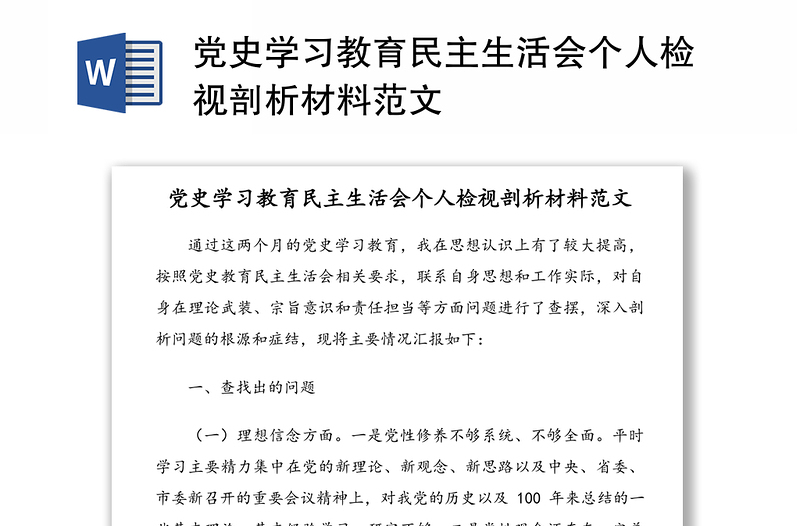 黨史學(xué)習(xí)教育民主生活會個人檢視剖析材料范文