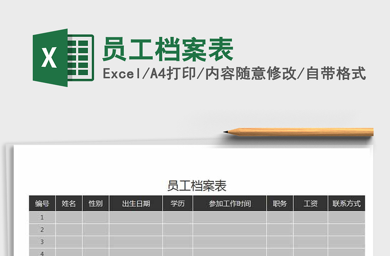 2022年员工档案表免费下载