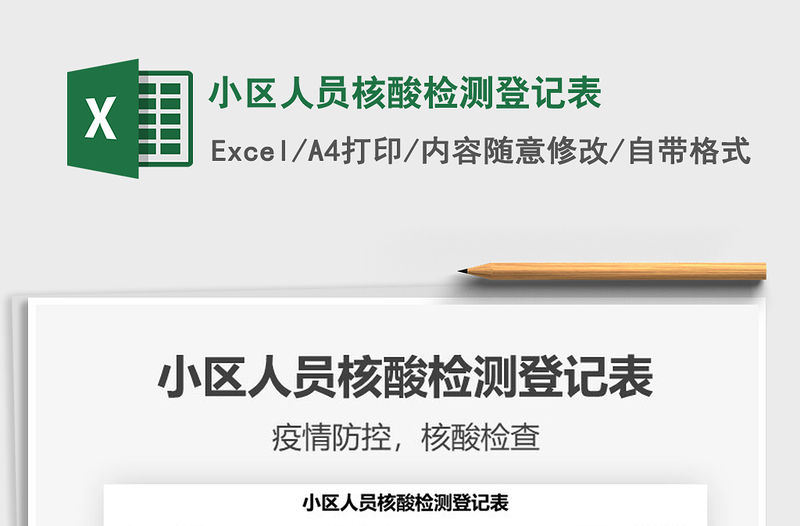 2021小區(qū)人員核酸檢測(cè)登記表免費(fèi)下載